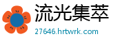 流光集萃